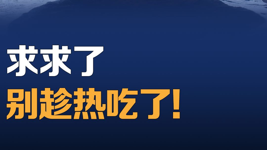 求求了，别再趁热吃了