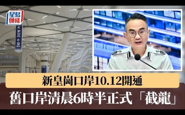 香港新皇崗口岸開通 舊口岸清晨6時半正式「截龍」