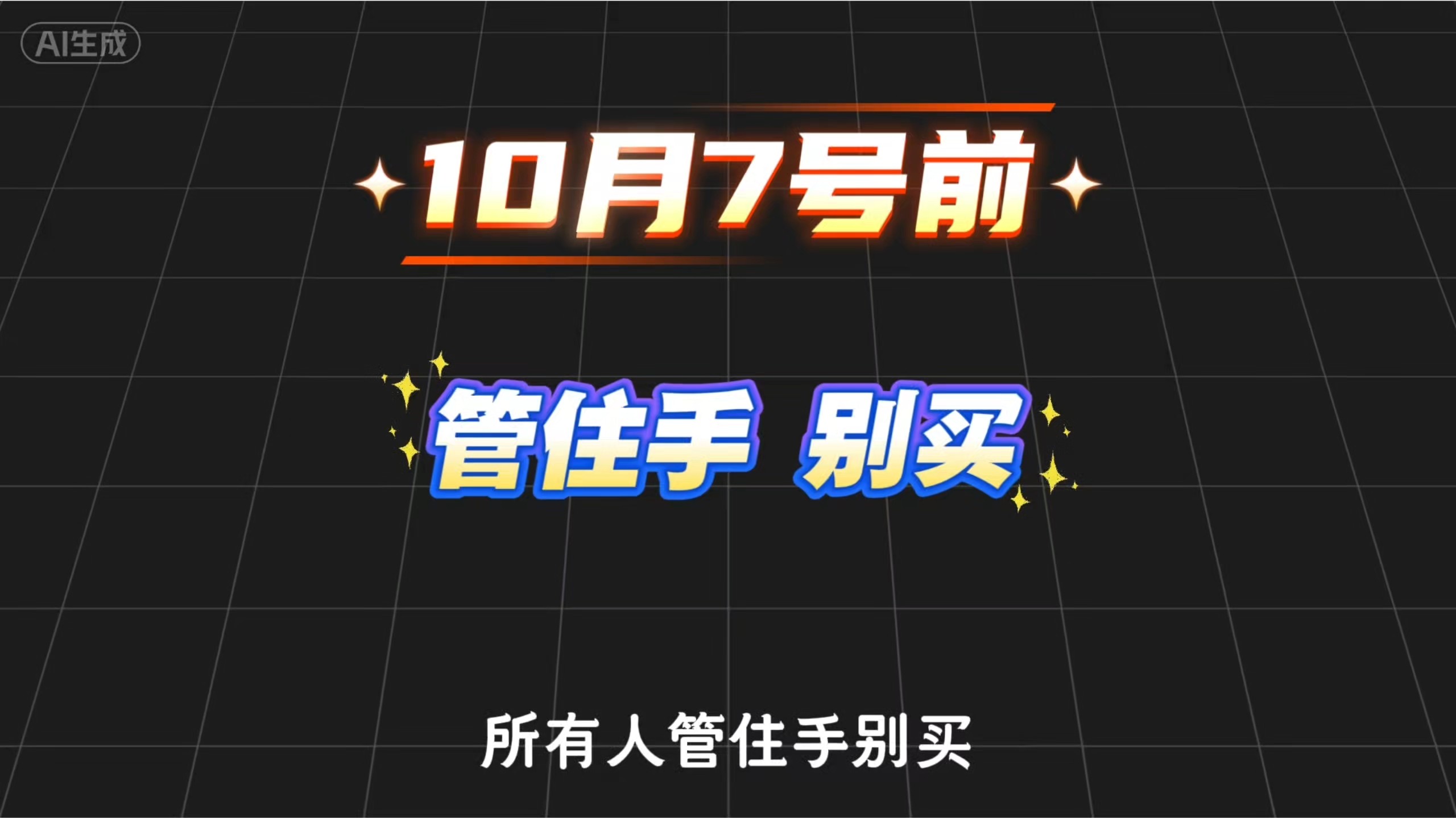 10月7日前管住手 别买！因为今年最后一批国补叠加双十一来了！本期视频从什么时候买、如何叠加双11补贴使用以及各平台补贴怎么领三个方面给大家