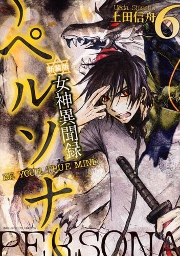 女神異聞録ペルソナ 6 新装版―BE YOUR TRUE MIND.