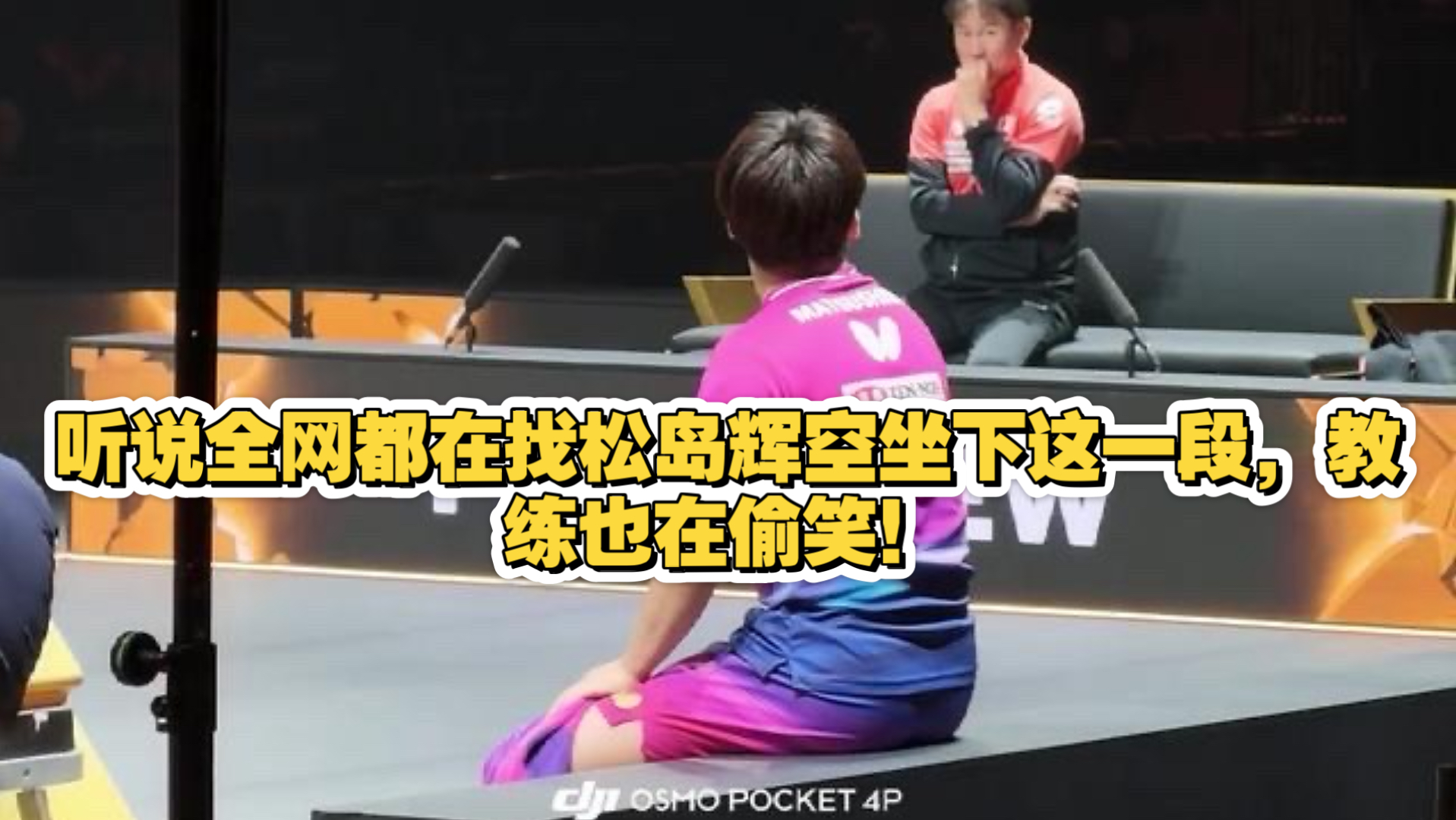 听说全网都在找松岛辉空坐下这一段，教练也在偷笑！