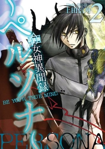 女神異聞録ペルソナ 2 新装版―BE YOUR TRUE MIND.
