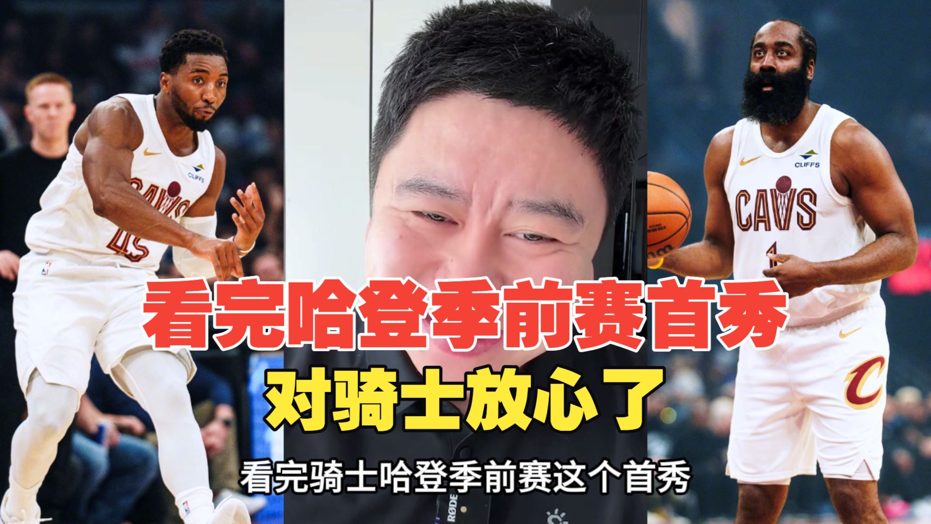 看完哈登季前赛首秀，对骑士放心了