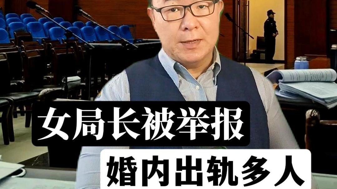 女局长被举报婚内出轨多人，前夫被控敲诈勒索罪