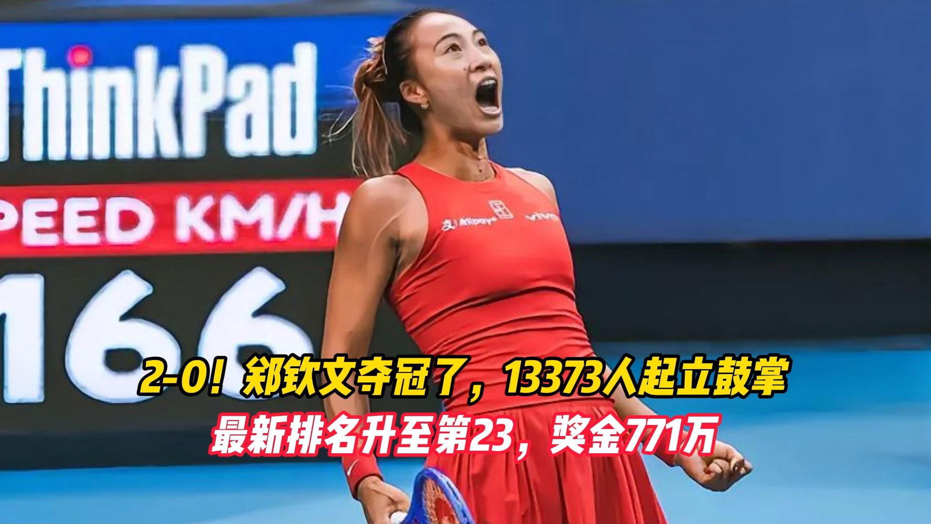 2-0！郑钦文夺冠了，13373人起立鼓掌，最新排名升至第23，奖金771万