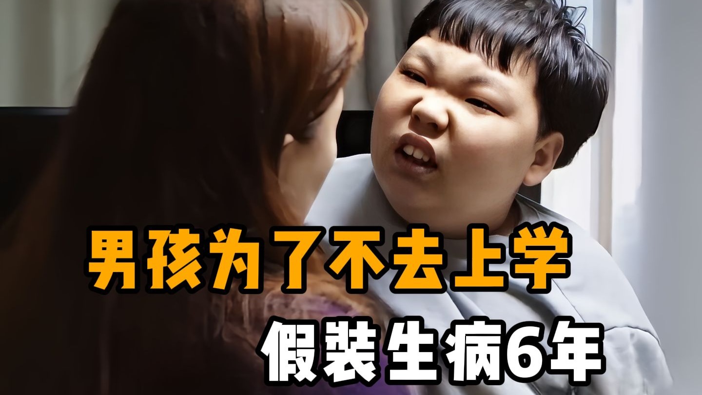 男孩为了不上学，假装生病6年，每天在家辱骂殴打父母，爸妈被打怕了，根本不敢管!