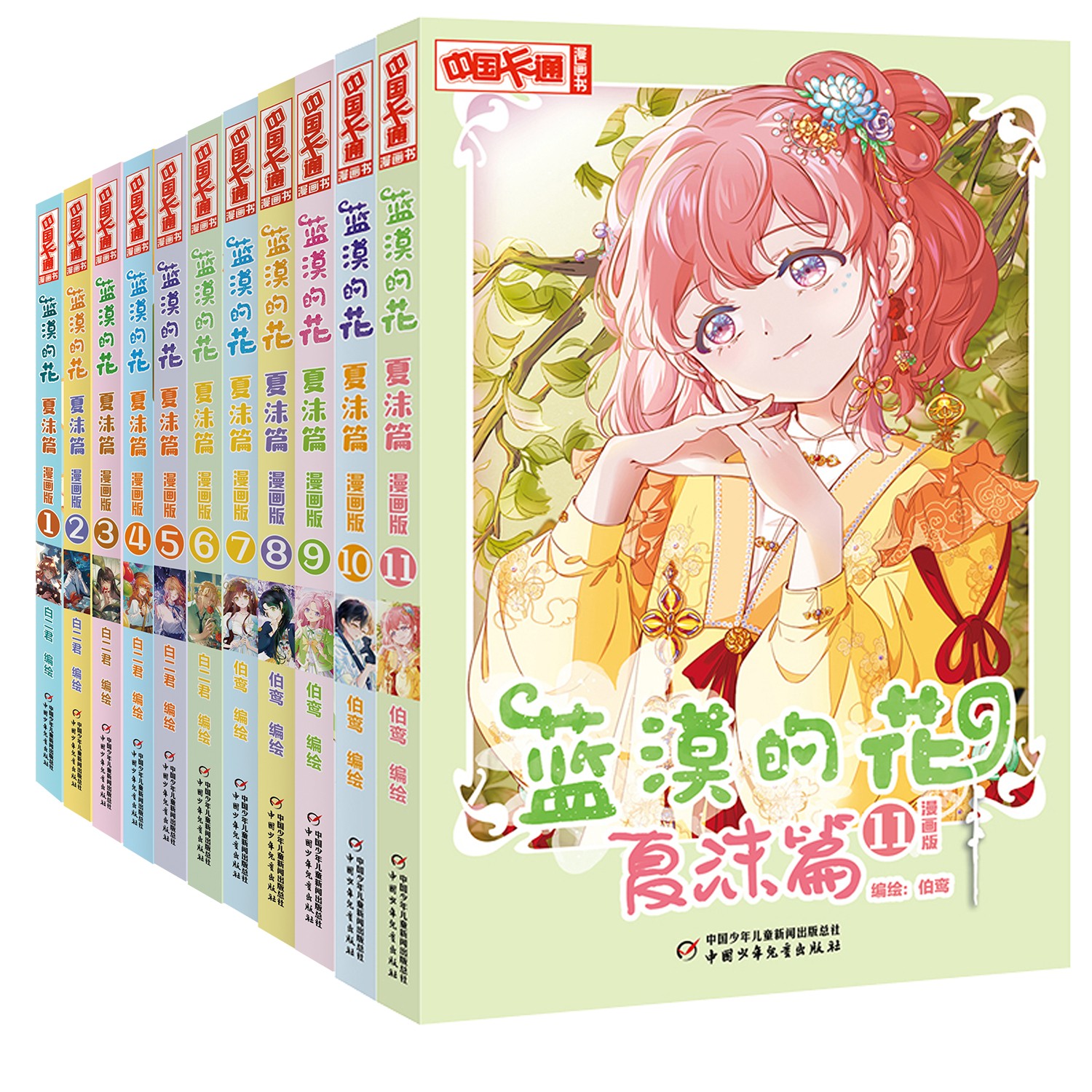 蓝漠的花·夏沫篇 漫画版