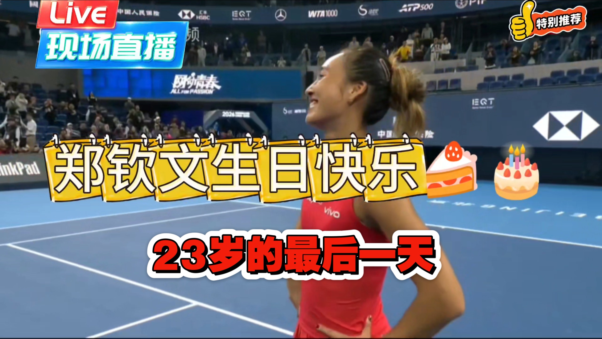 郑钦文晋级中网八强赛后采访：今天是23岁的最后一天，我还没有做好24岁的准备，要是一个成熟的大人了，wow~