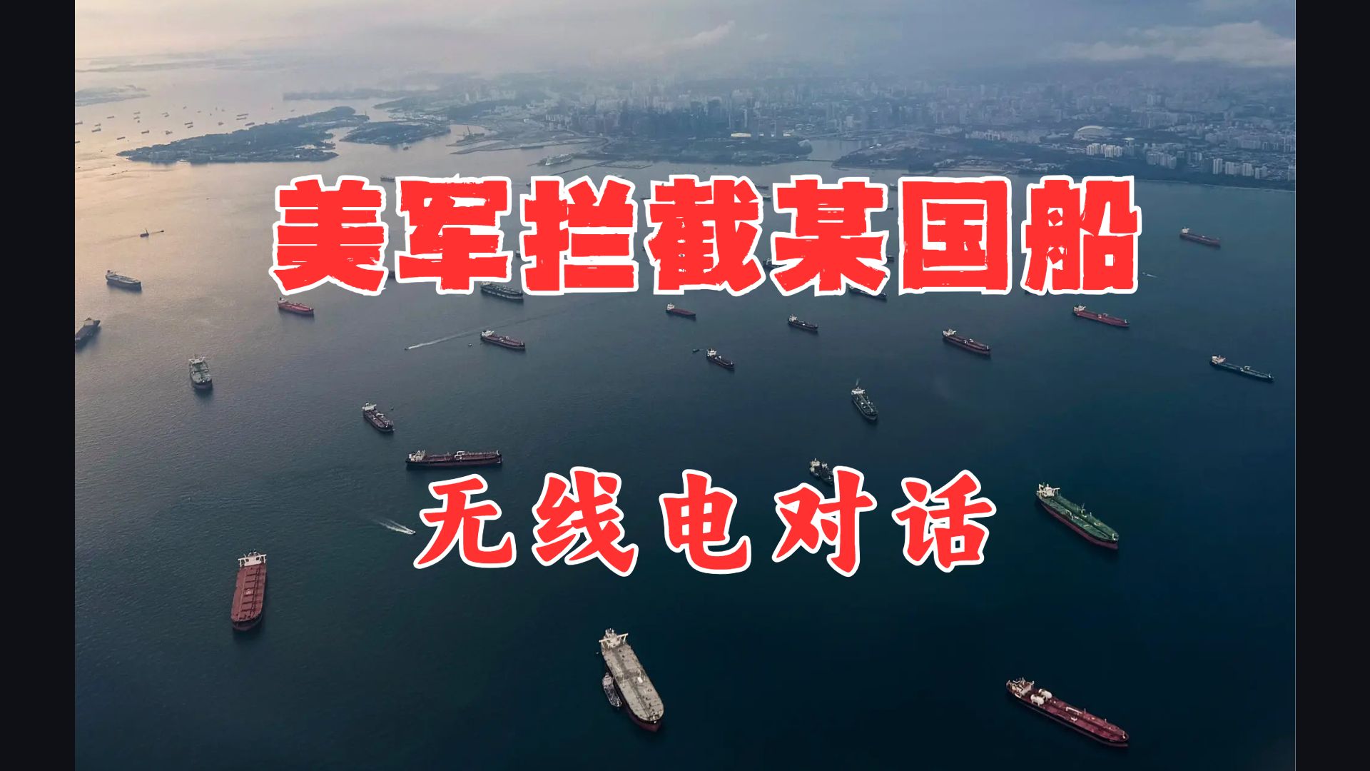 美军拦截某国船：来听无线电对话！