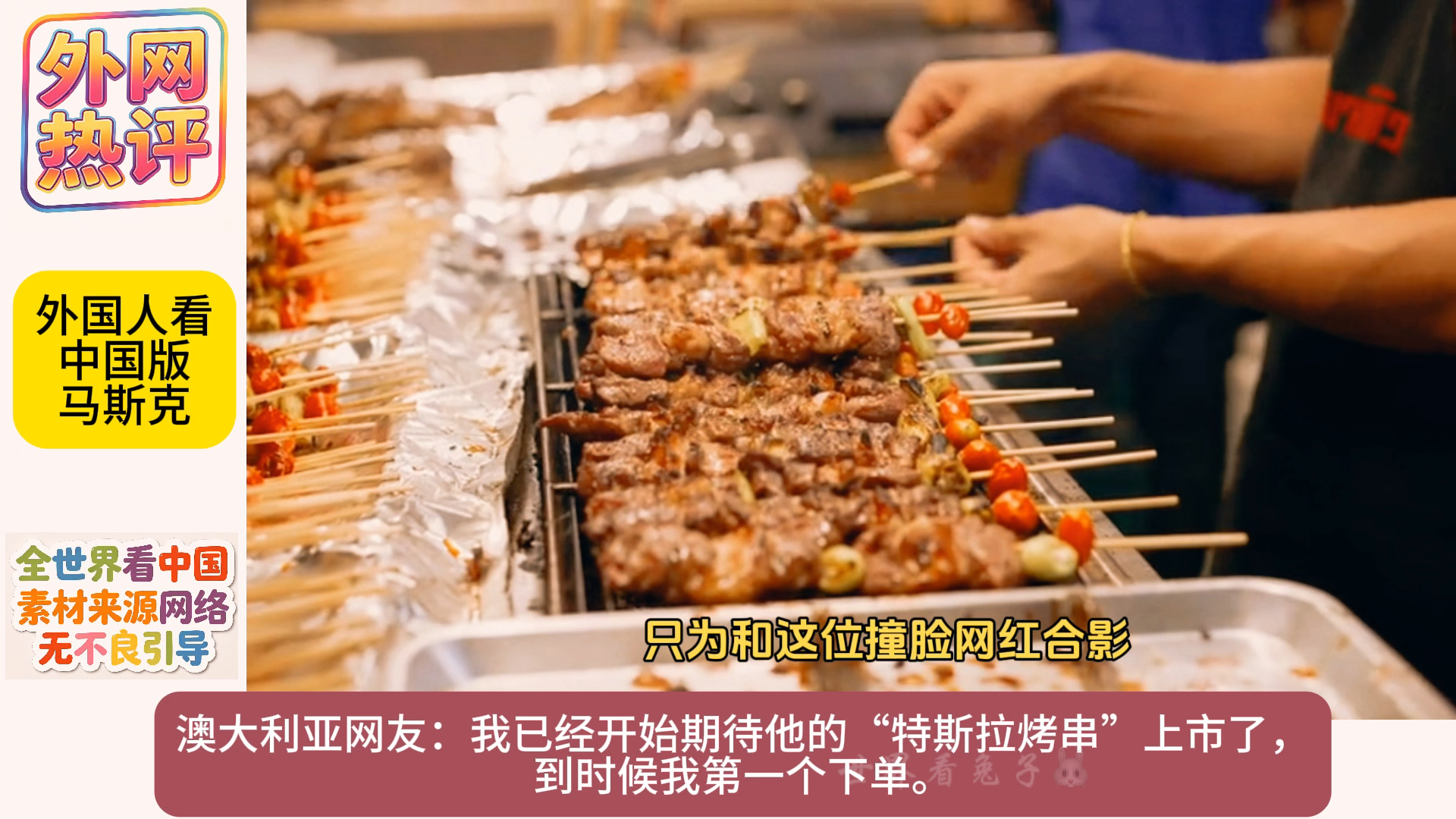 外网热评：中国版马斯克烧烤摊主爆火，清醒格局圈粉无数 ！