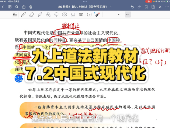 九上道法新教材｜7.2中国式现代化