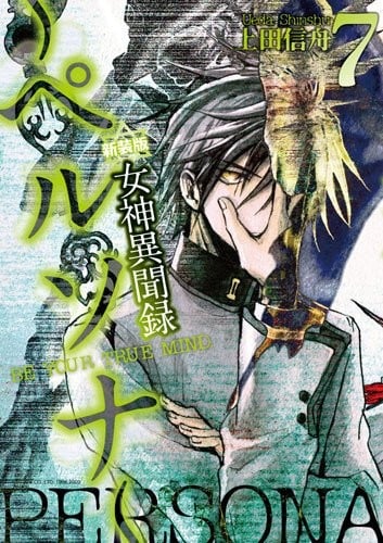 女神異聞録ペルソナ 7 新装版―BE YOUR TRUE MIND.