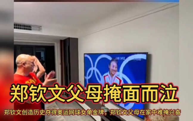 郑钦文父母在家中掩面而泣，郑钦文创造历史，圆了老爸老妈和自己两代人的梦。
