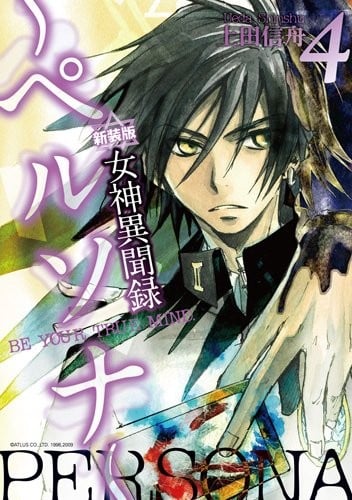 女神異聞録ペルソナ 4 新装版―BE YOUR TRUE MIND.
