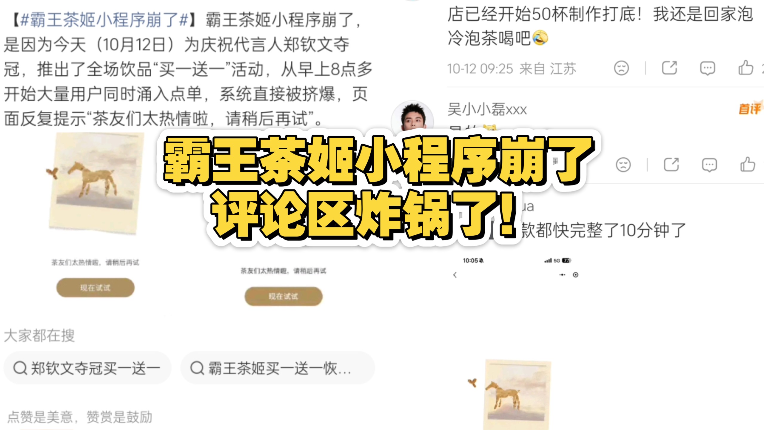 霸王茶姬小程序崩了，评论区炸锅了！