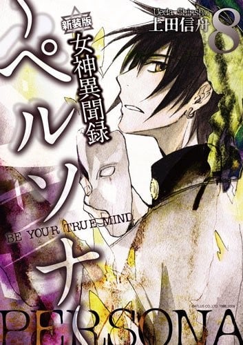 女神異聞録ペルソナ 8 新装版―BE YOUR TRUE MIND.