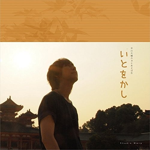 平川大輔ふぉとあるばむ いとをかし