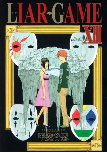 LIAR GAME (13)