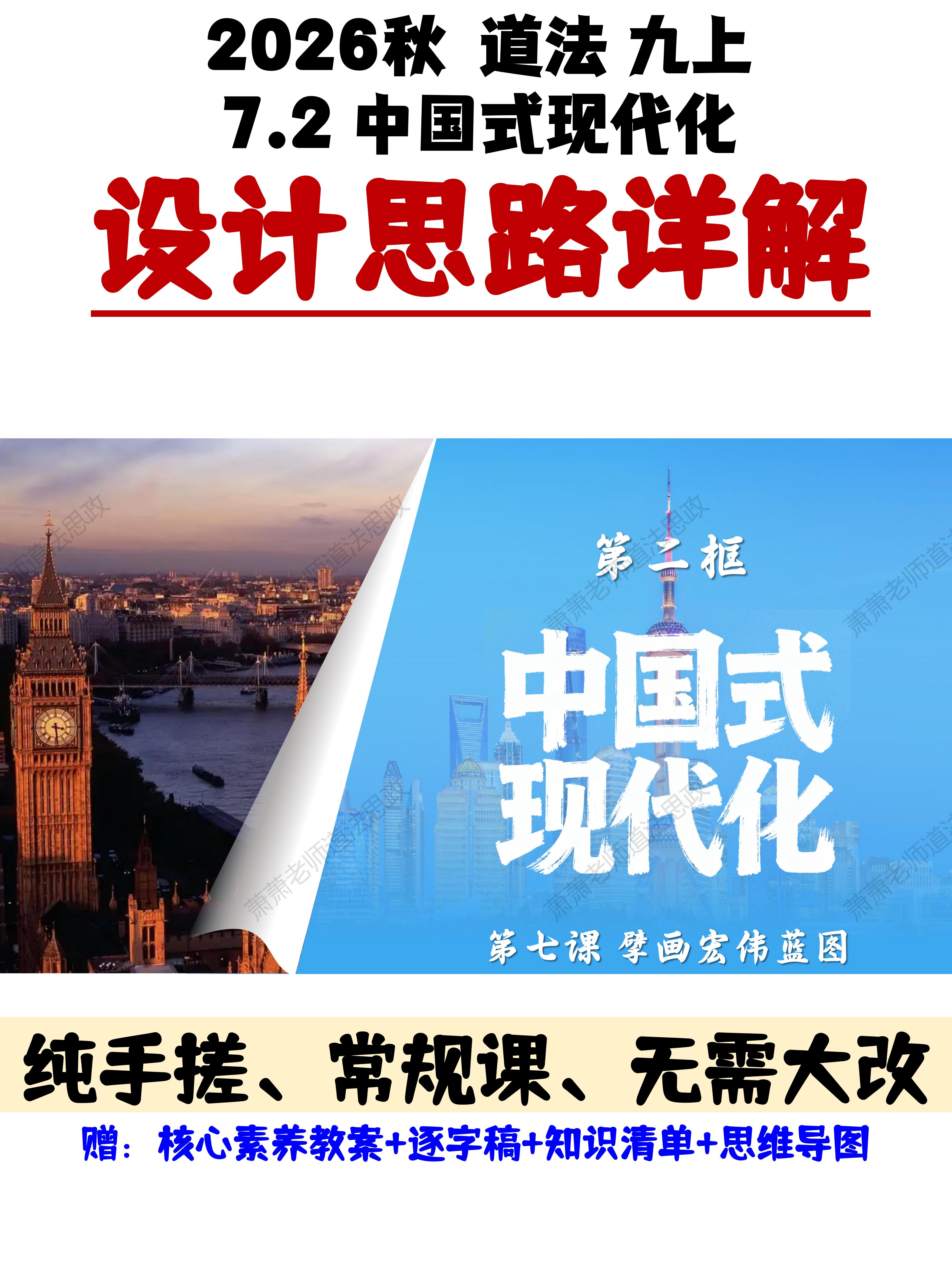 课件思路|道法九上7.2中国式现代化=