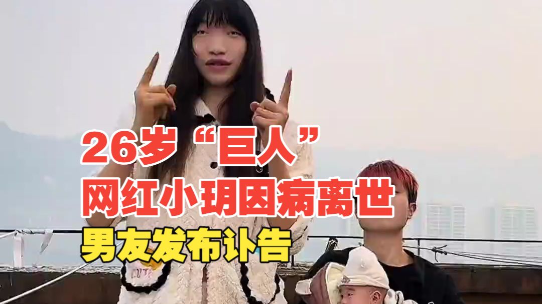 身高2.2米巨人网红小玥去世，男友发布讣告