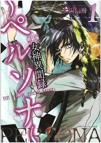 女神異聞録ペルソナ 1 新装版―BE YOUR TRUE MIND.