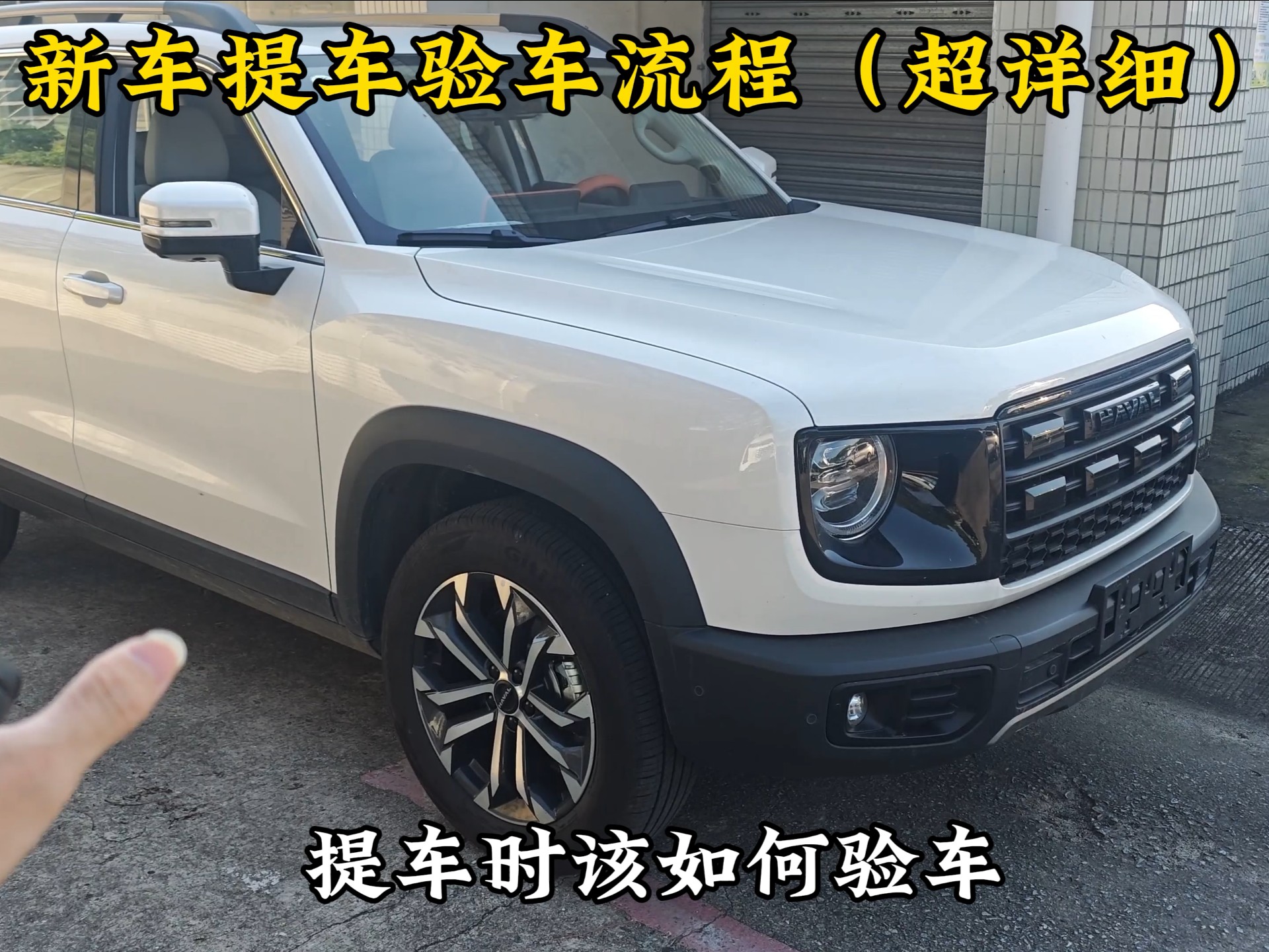新车提车验车流程（超详细）