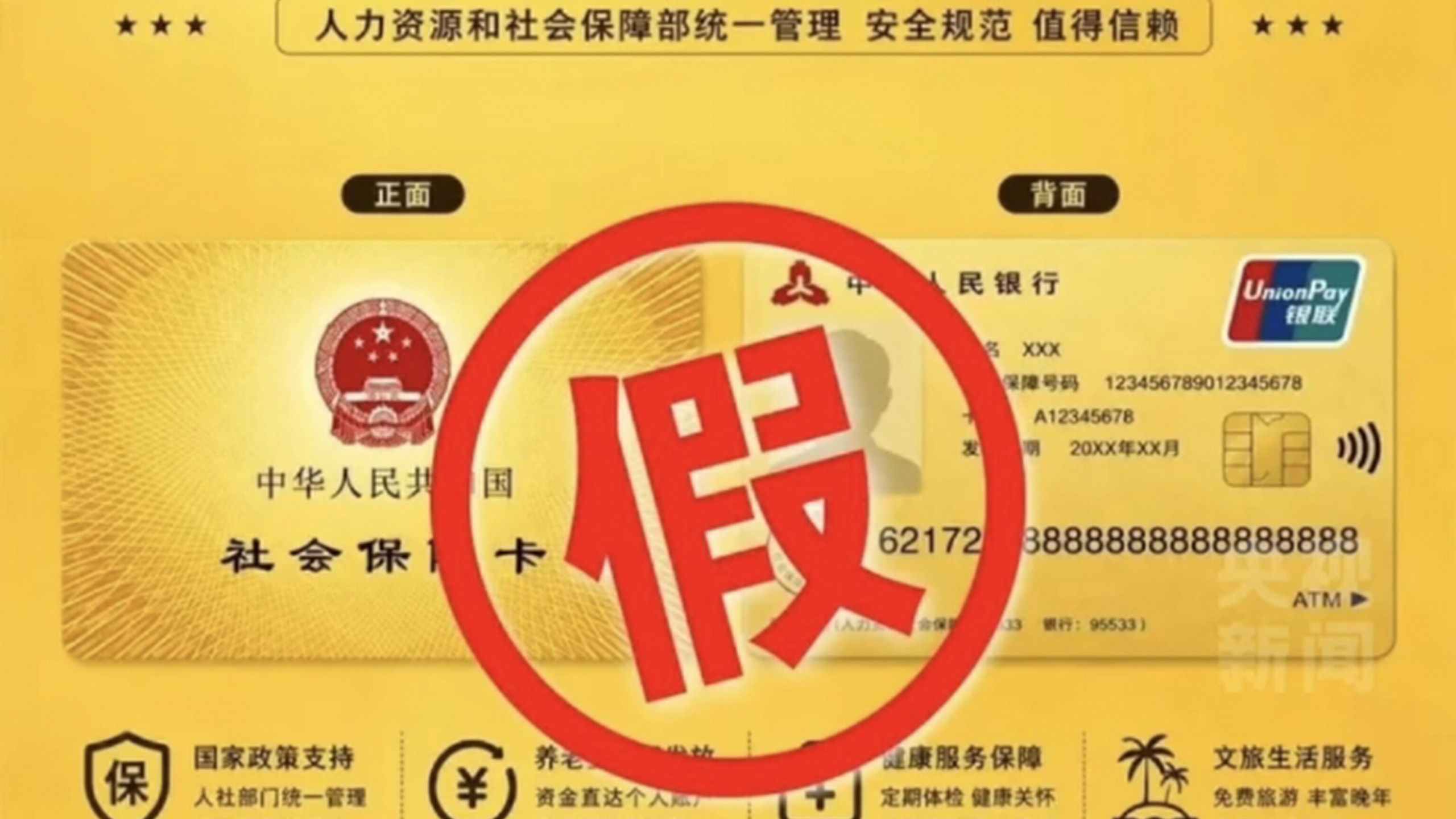 “社保卡金卡”能享受更高待遇？警惕诈骗！人社部门明确辟谣：全国现行社会保障卡，没有官方定义的金卡、银卡分类，个人无法付费升级卡片等级