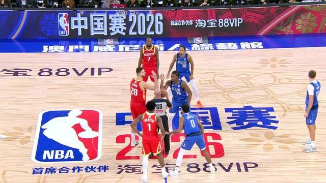 NBA中国赛:火箭vs独行侠第全场回放：杜兰特PK弗拉格