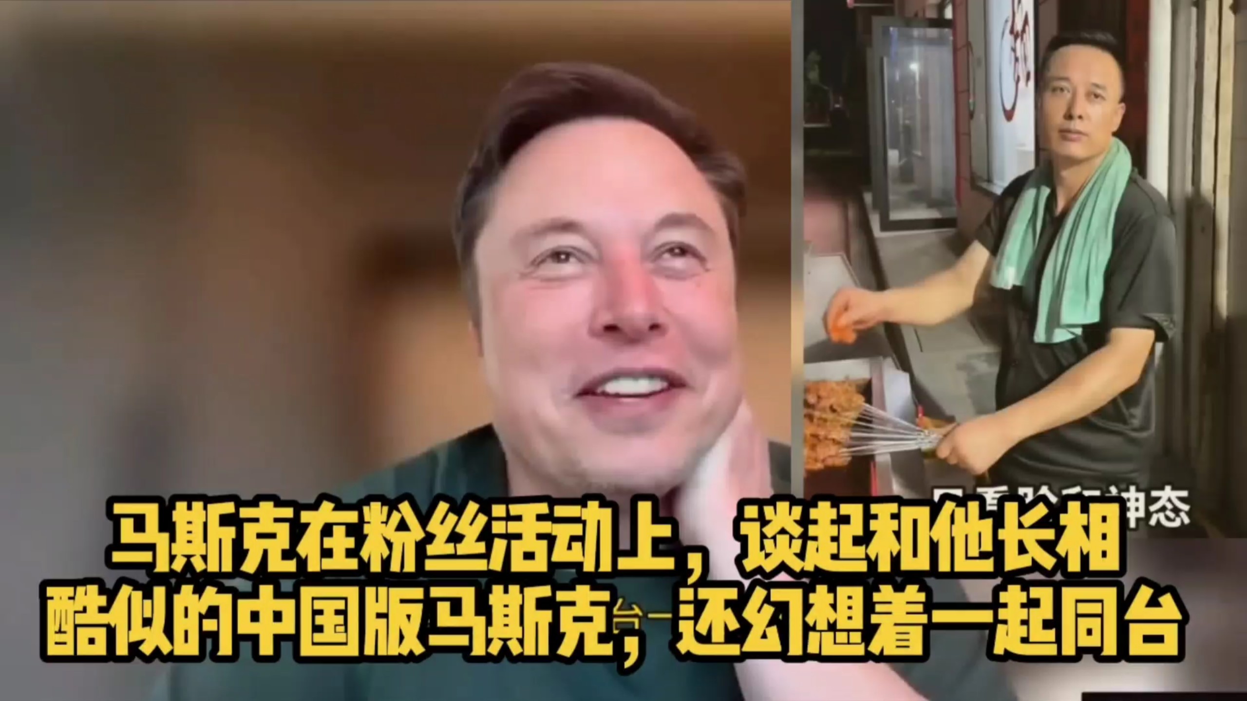 马斯克在粉丝活动上，谈起和他长相酷似的中国版马斯克，还幻想着一起同台