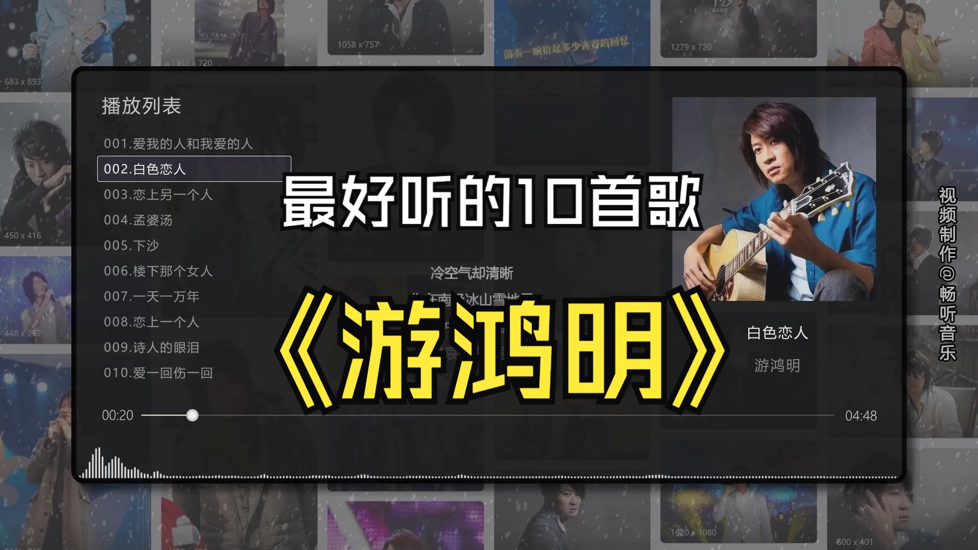 【游鸿明】最好听的10首歌曲合集，无损音质，同步歌词（提醒评论区点击时间快速切歌）
