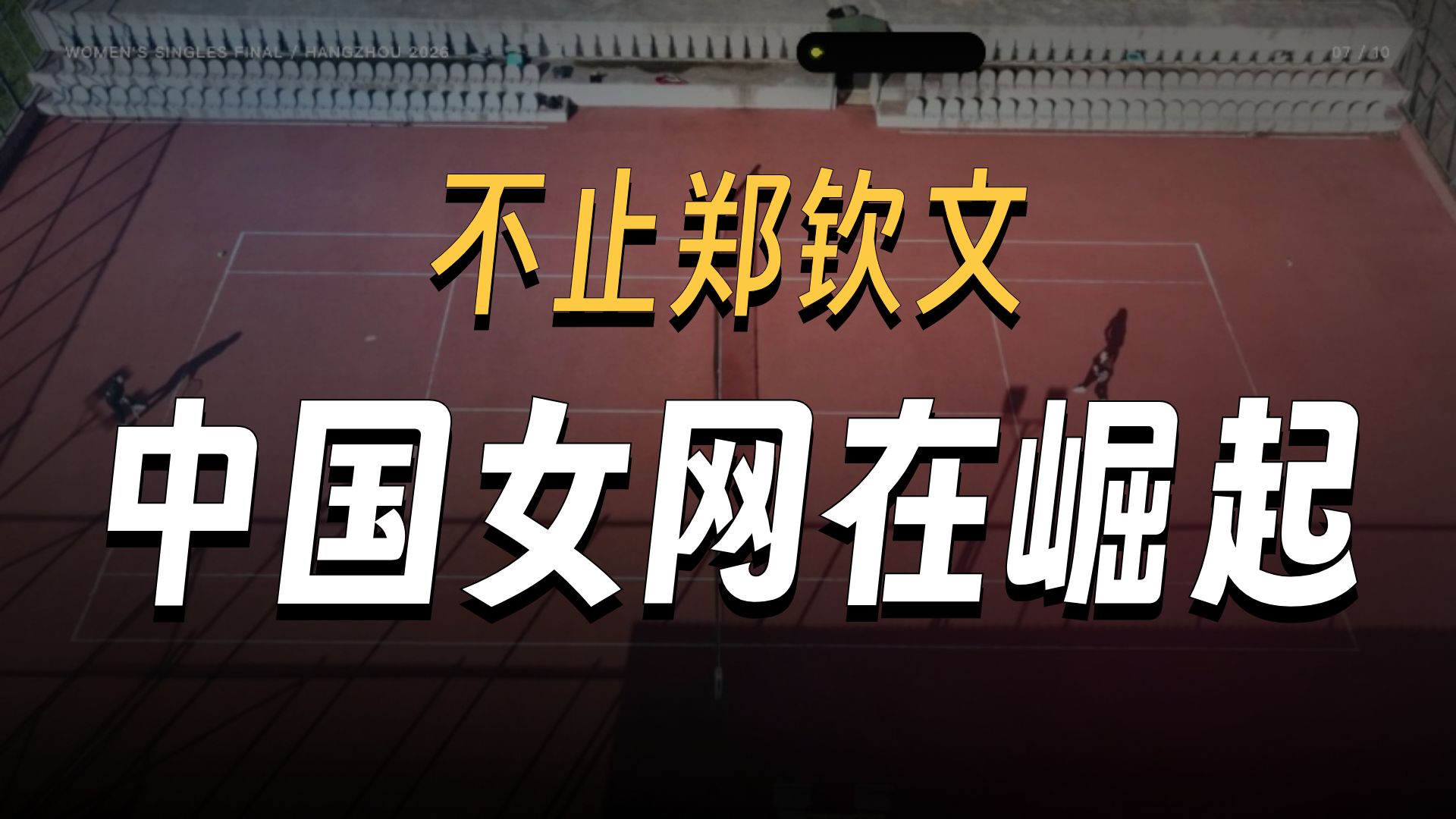 郑钦文还在世界八强，孙心然已经来了-中国女网为什么突然有这么多人？