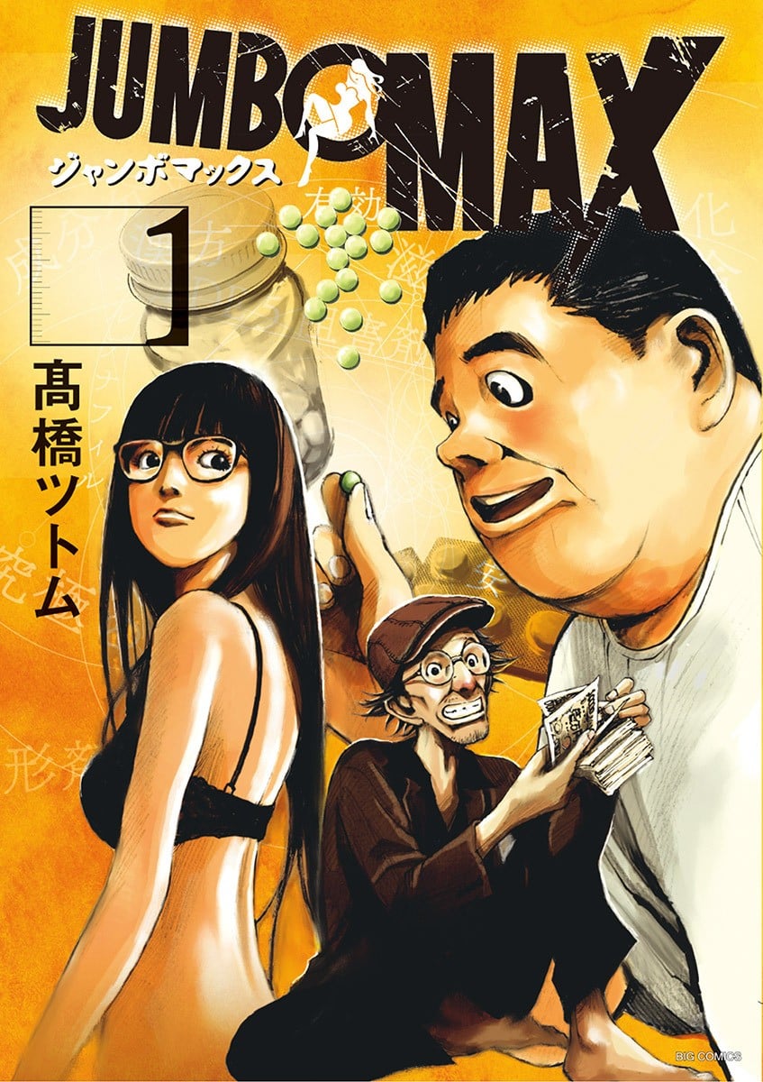JUMBO MAX~超级ED药密造人~