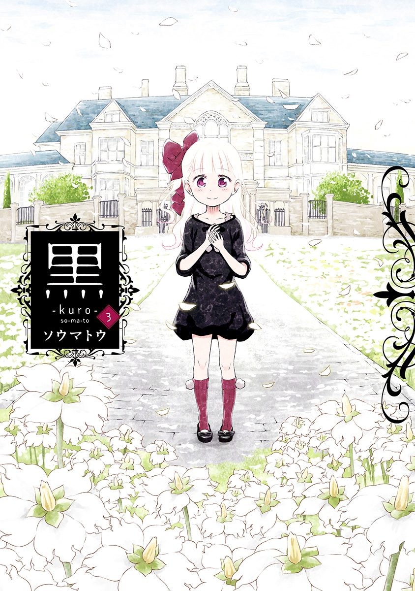 黒 -kuro- (3)