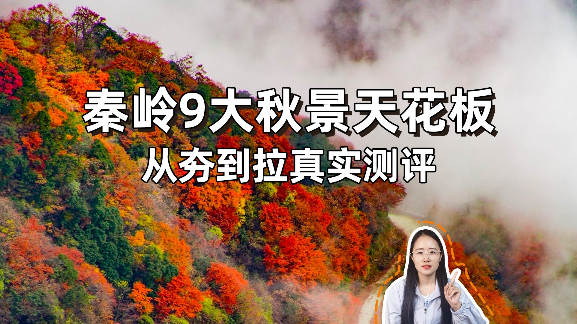 秦岭9大秋景天花板，从夯到拉真实测评！