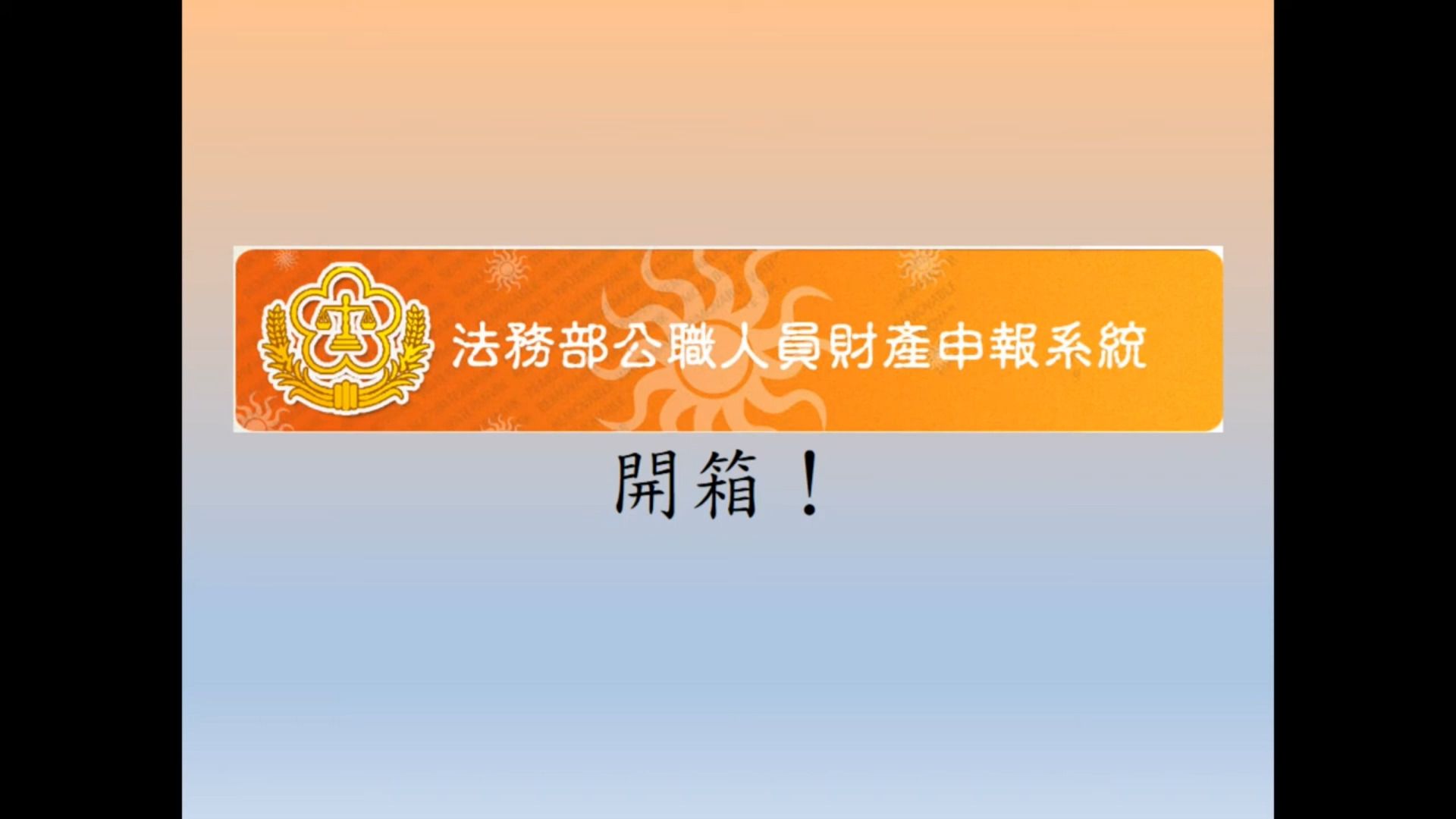台湾地区公职人员财产申报系统填报说明