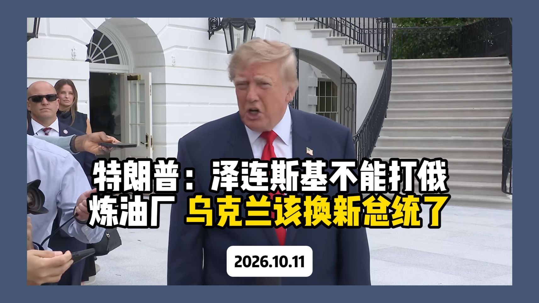 特朗普：泽连斯基不能打俄炼油厂 乌克兰该换新总统了