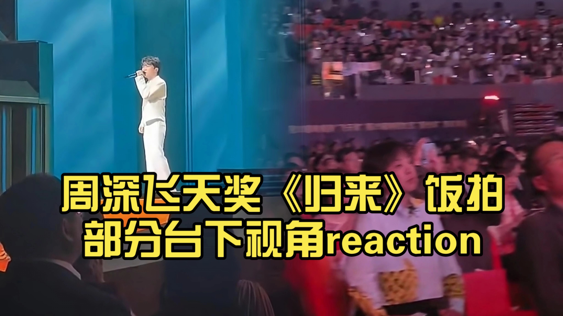 【周深】飞天奖《归来》饭拍部分台下视角reaction