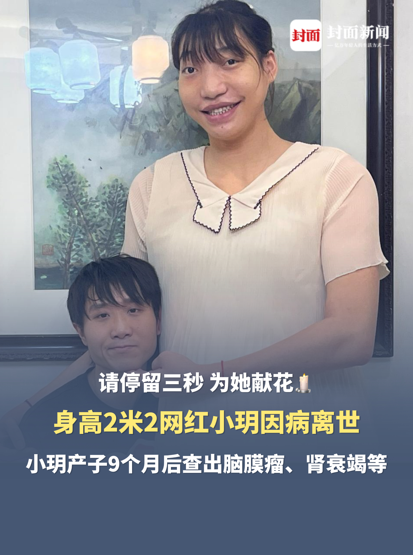 请停留三秒，为她献花🕯️身高2米2网红小玥因病离世，小玥产子9个月后查出脑膜瘤、肾衰竭等