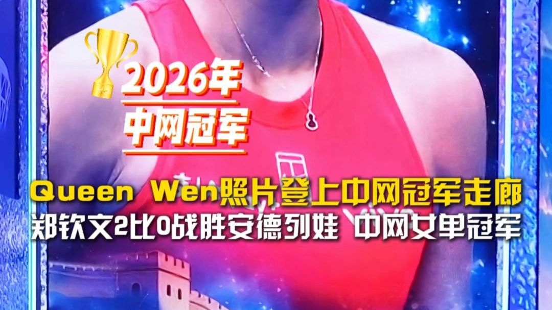 如愿夺冠！郑钦文2026年中网冠军照片登上中网冠军走廊的墙上！