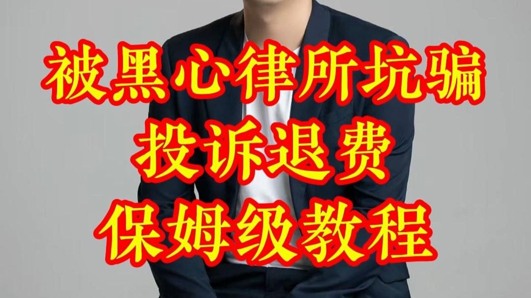 被黑心律所骗了、坑了，投诉退费保姆级教程
