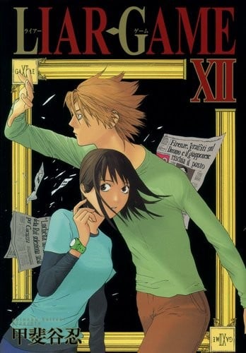 LIAR GAME (12)