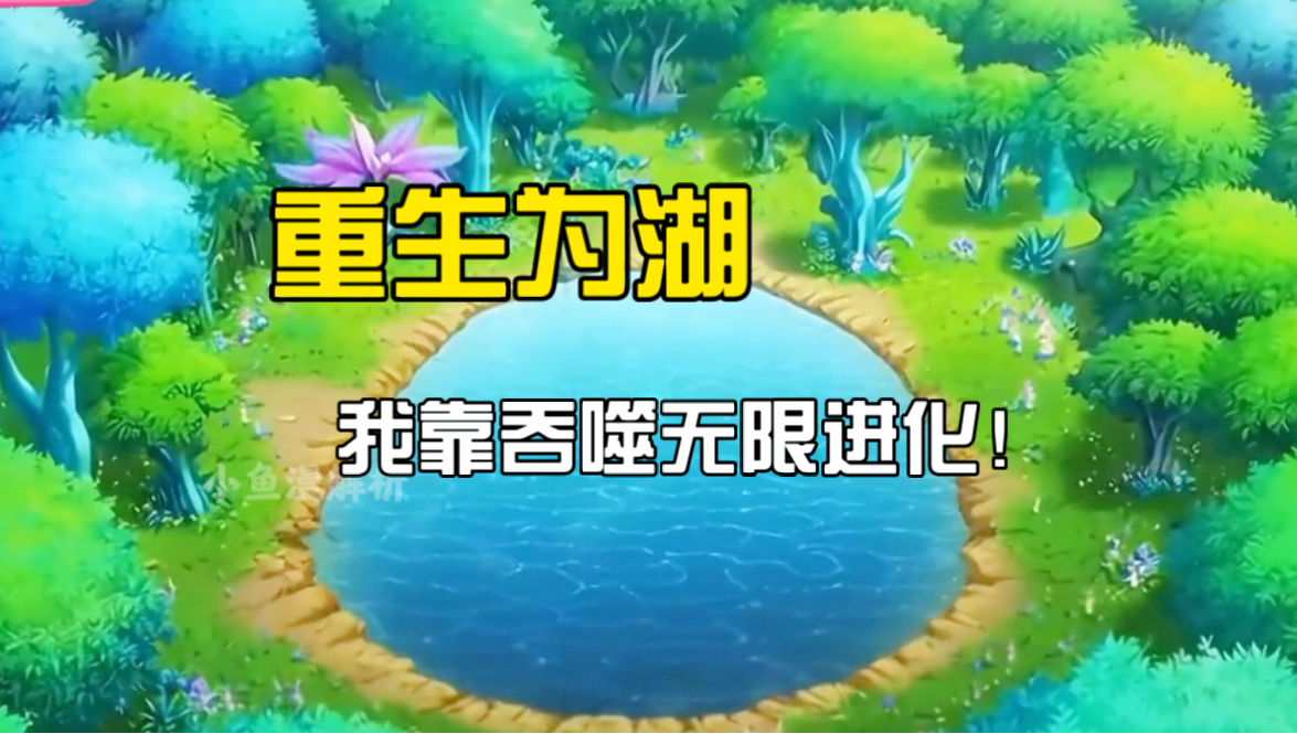 重生成湖开启吞噬进化，统一大陆后，众神傻眼：BOSS居然是地图！