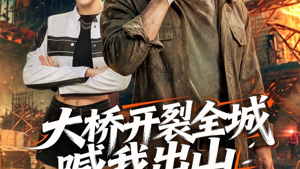 【AI短剧】大桥开裂全城喊我出山（50集）一口气看完系列