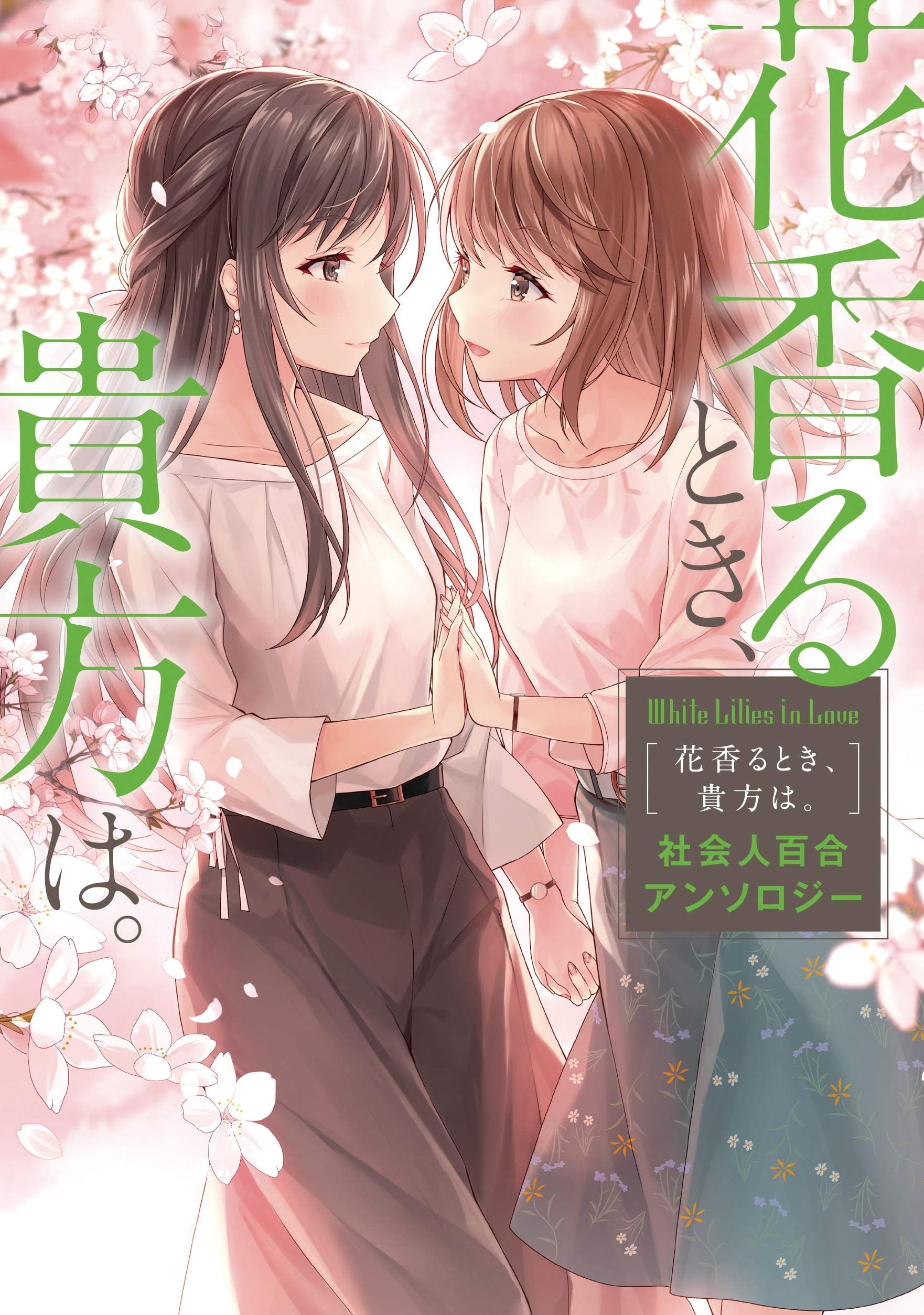 White Lilies in Love 花香四溢之时、你在何处 社会人百合合集