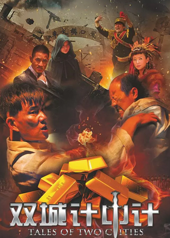 双城计中计