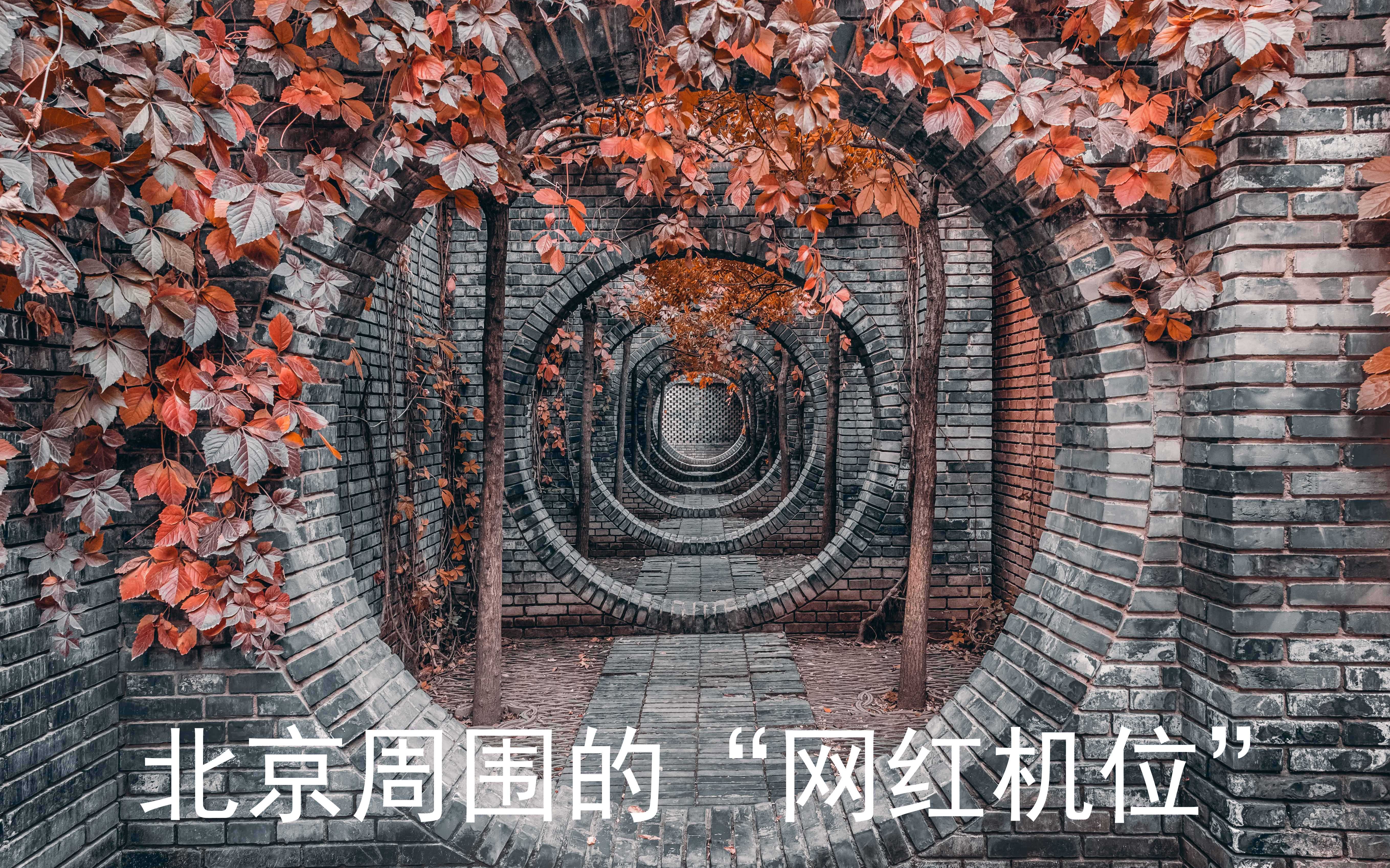 【攻略】北京周围的“网红机位”推荐（一）