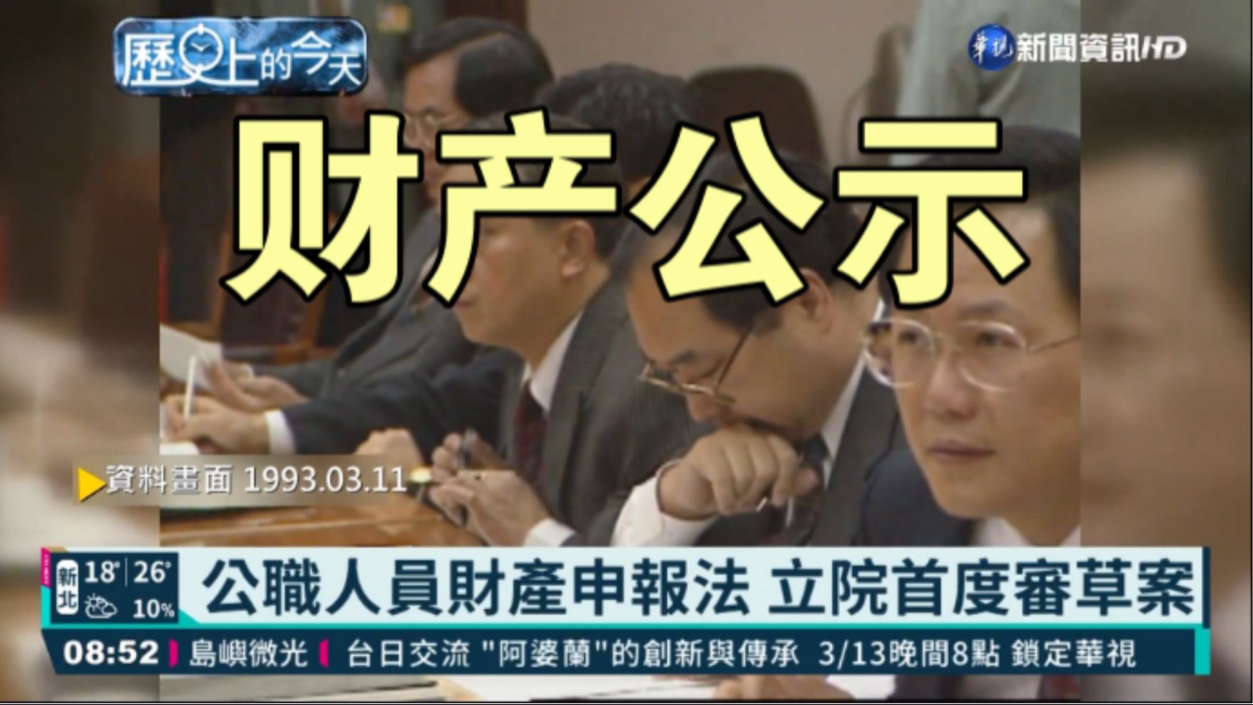 【台湾】公职人员财产公示法首审，历史上的那年