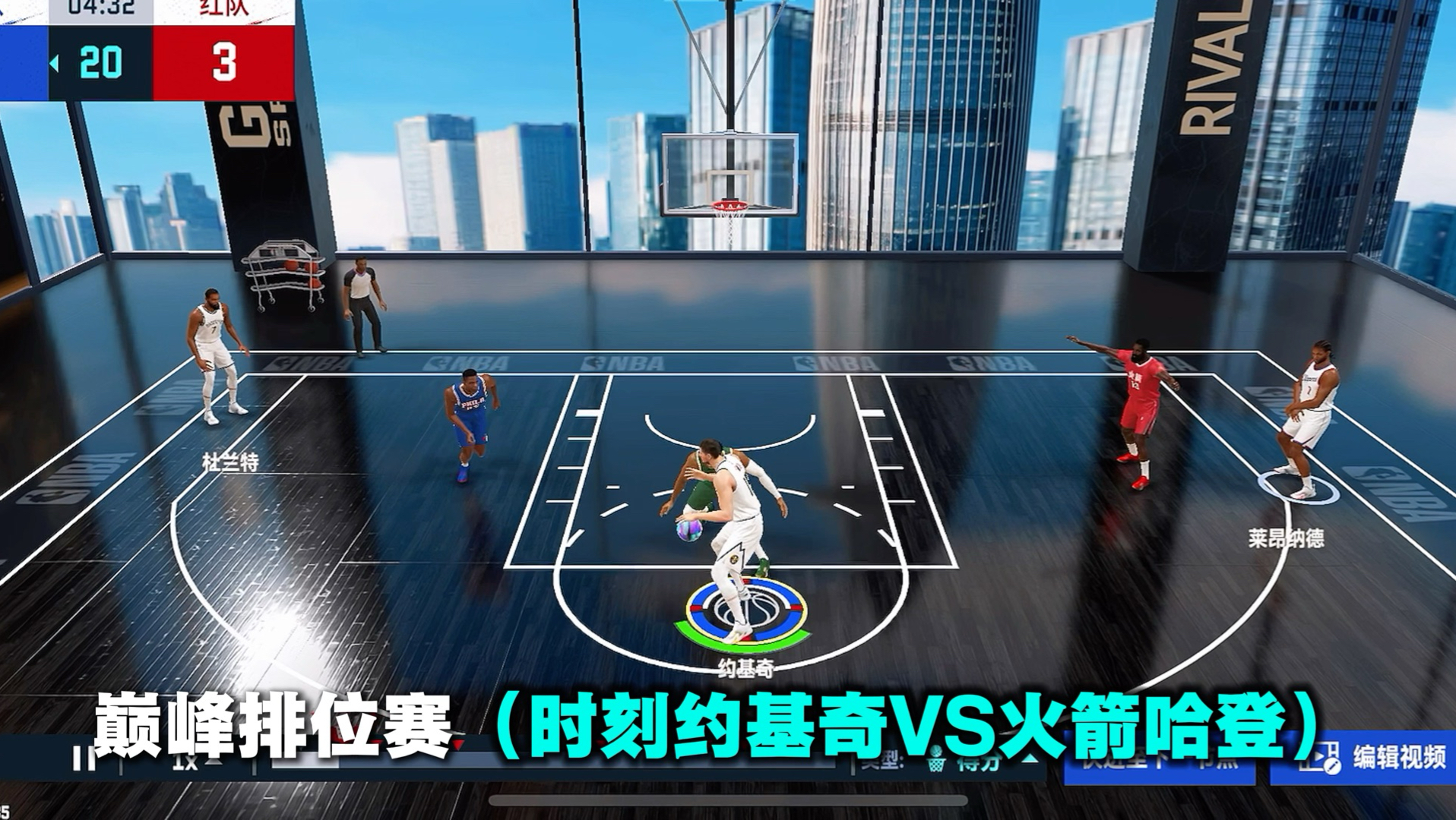 巅峰赛实录（时刻约基奇vs时刻哈登）