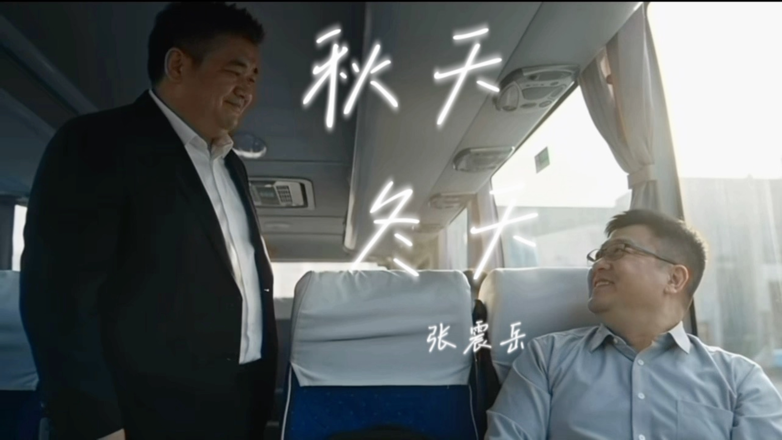 有谁共鸣X张震岳-秋天冬天 音乐视频  原著：江东；视频原作：叔海无涯苦作舟 又过了一个秋天冬天快来，特别容易想念