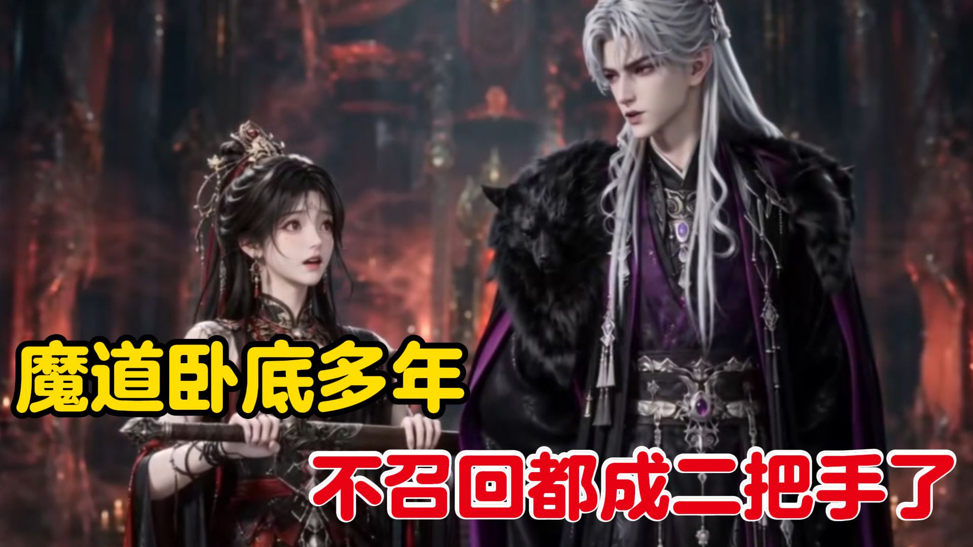 魔道卧底多年，在不召回我都混成二把手了